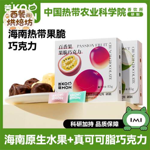 苦萌果脆巧克力水果冻干椰子味百香果味黑巧伴手礼休闲零食热科院