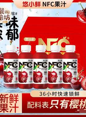 悠小鲜NFC樱桃汁100%非浓缩果汁饮料原浆饮品无添加混合果汁300ml