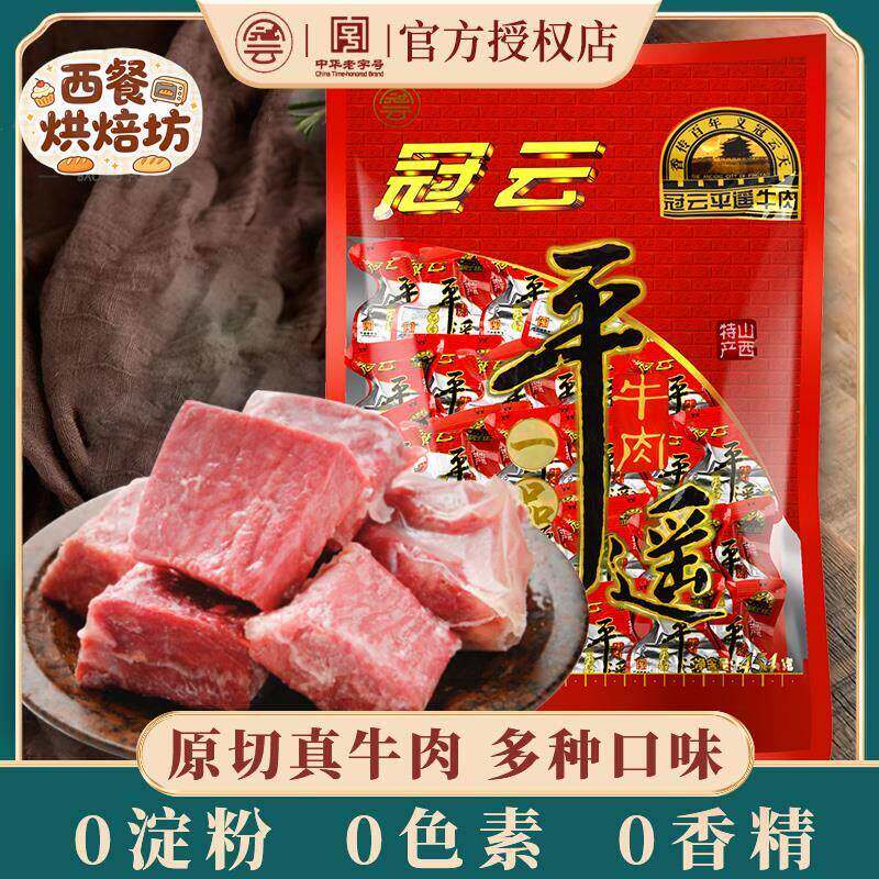 平遥牛肉一口香冠云258g*3熟食即食真空原味零食山西特产小包装品