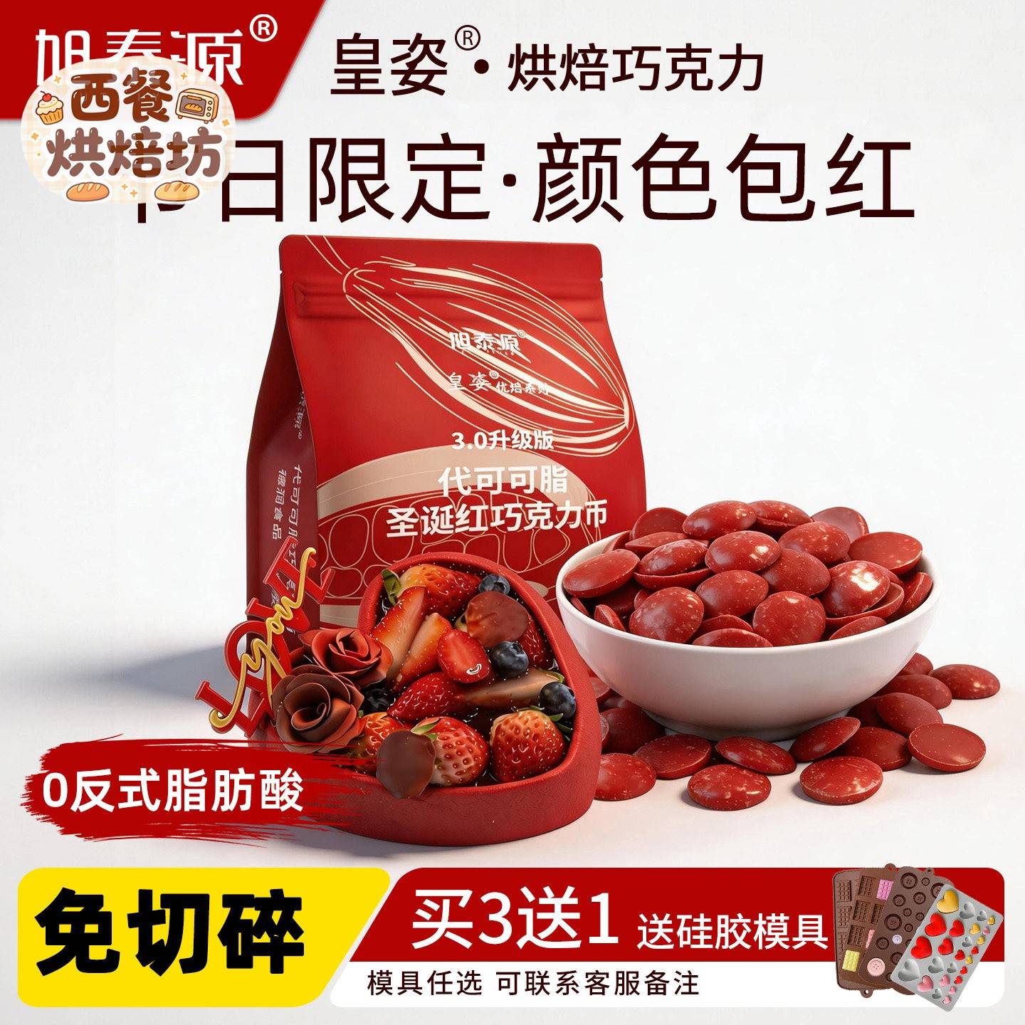 旭泰源皇姿耶诞红巧克力币大红色巧克力币代可可脂烘焙原料500g袋