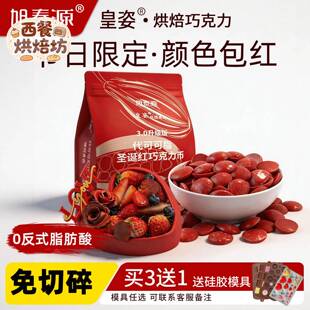旭泰源皇姿耶诞红巧克力币大红色巧克力币代可可脂烘焙原料500g袋