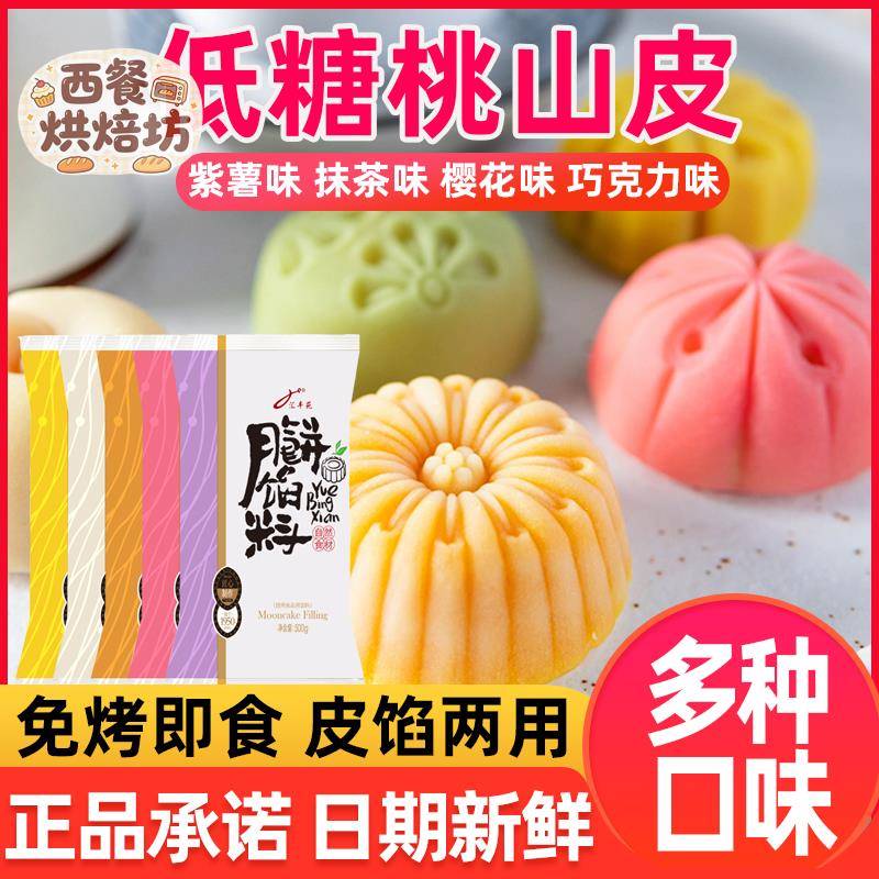 汇丰苑低糖桃山皮月饼皮半成品烘焙中秋冰皮月饼馅家用原材料500g