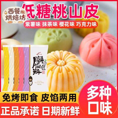 汇丰苑低糖桃山皮月饼皮半成品烘焙中秋冰皮月饼馅家用原材料500g