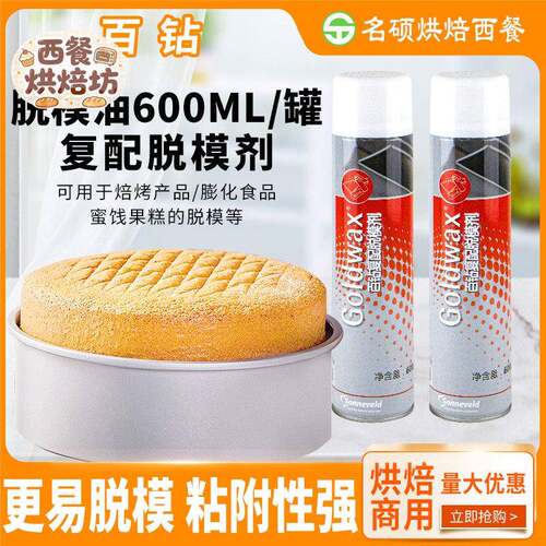 百钻脱模油600ml复配脱模油商用蛋糕烤盘脱模用油脂家用烘焙用