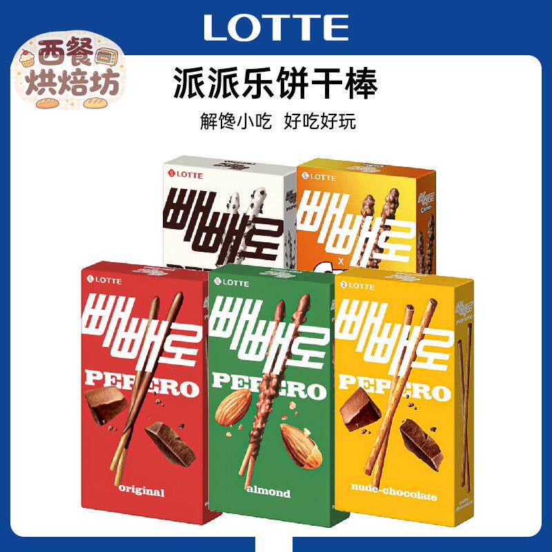韩国进口乐天Pepero派派乐 巧克力味饼干棒休闲零食