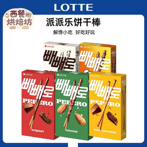 韩国进口乐天Pepero派派乐 巧克力味饼干棒休闲零食