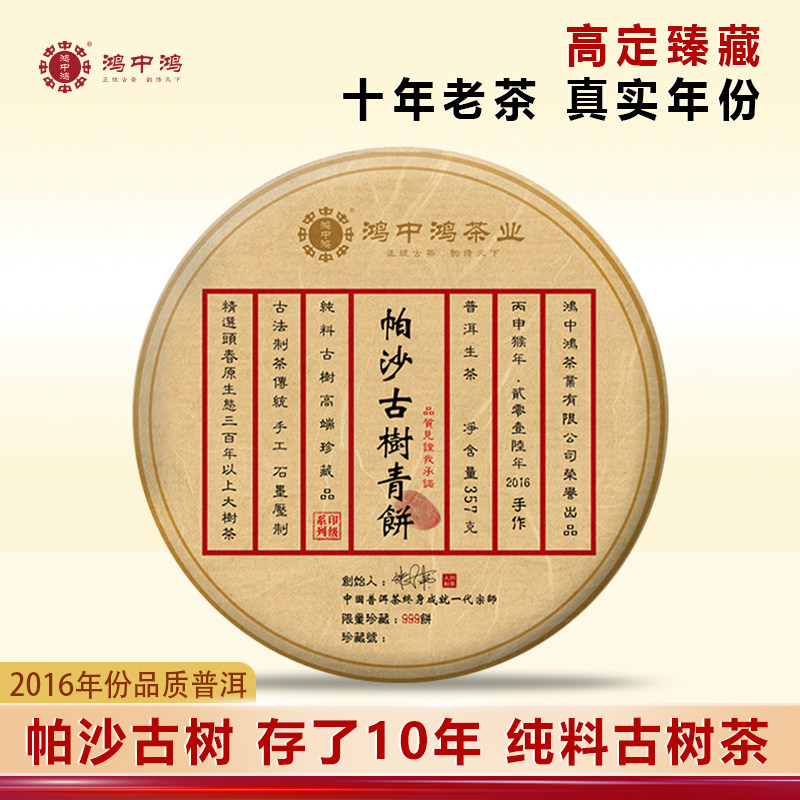 鸿中鸿十年帕沙古树青饼2016年云南古树陈年普洱茶生茶七子饼357g