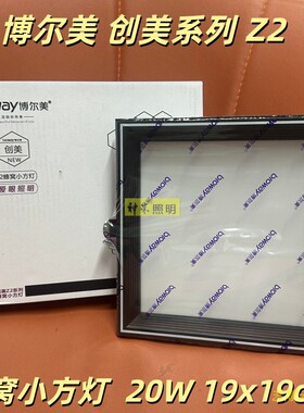 博尔美Z2蜂窝大板专用灯19x19小方灯集成吊顶嵌入式弹簧卡扣灯