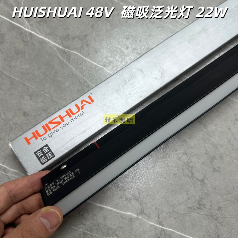 辉帅24W磁吸48v泛光灯