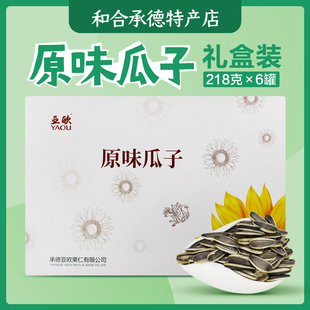承德特产平泉亚欧瓜子 葵花籽  原味干炒瓜子218g*6罐礼盒