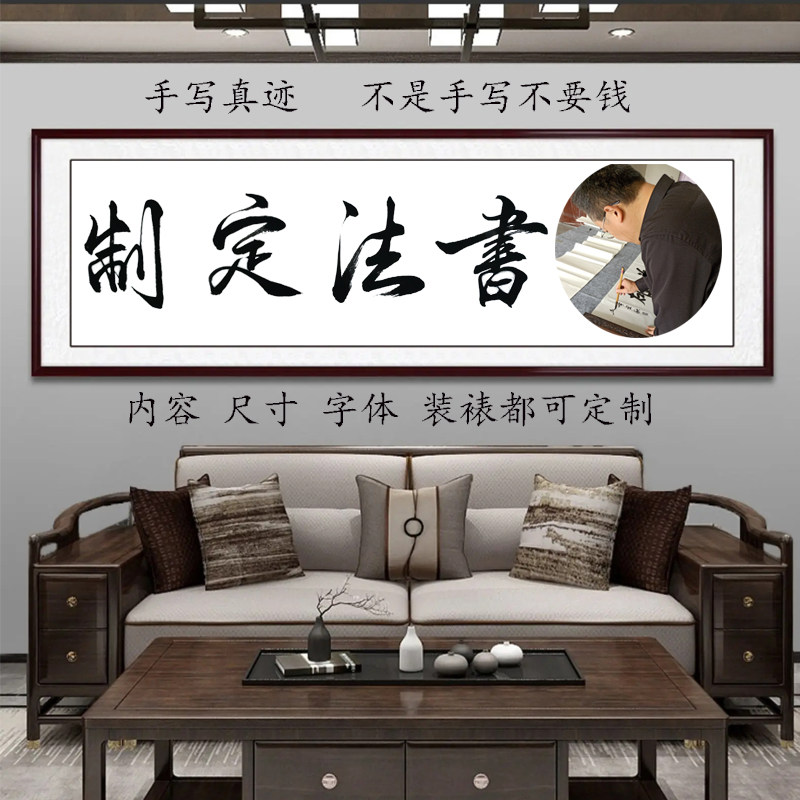 字画定制装裱名家手写真迹代写毛笔字书法挂画行书办公室客厅书房