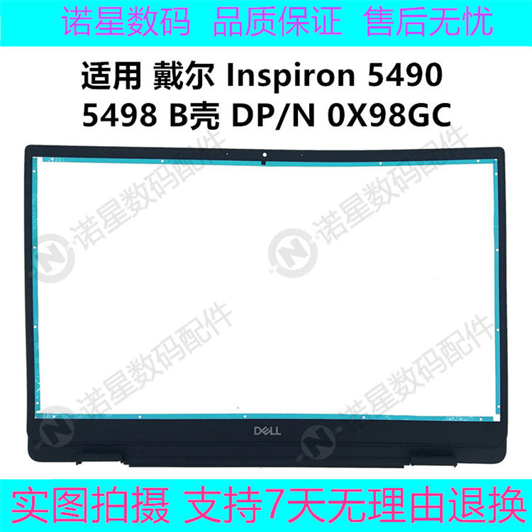 dell/戴尔 inspiron 5490 5498 b壳 屏前框 边框 外壳配件 0x98gc