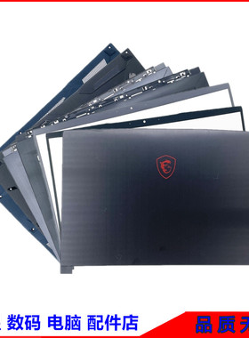 MSI/微星 GF65 GF63 MS-16R1 GF63VR 8RD A壳B壳C壳D壳 屏轴 外壳