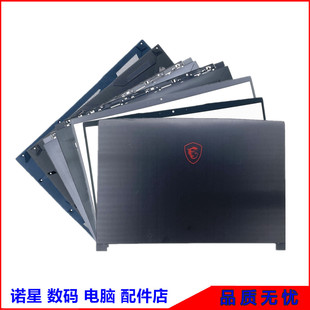 MSI/微星 GF65 GF63 MS-16R1 GF63VR 8RD A壳B壳C壳D壳 屏轴 外壳