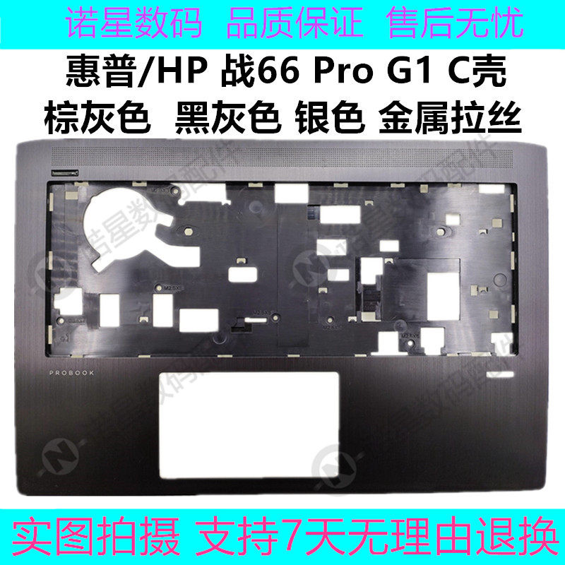 全新 惠普/hp 战66 probook 440 g5 c壳 键盘壳 银色 黑灰色 外壳