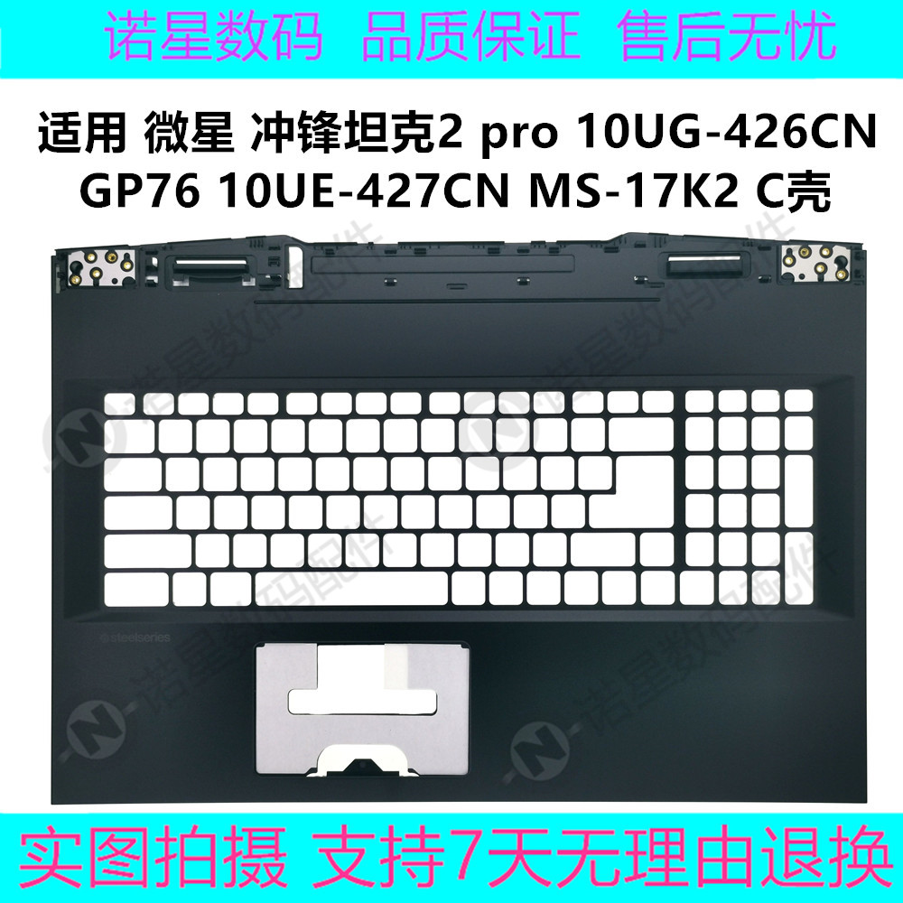 MSI/微星 冲锋坦克2 pro GP76 C壳 10UE 10UG-426CN MS-17K2 掌托
