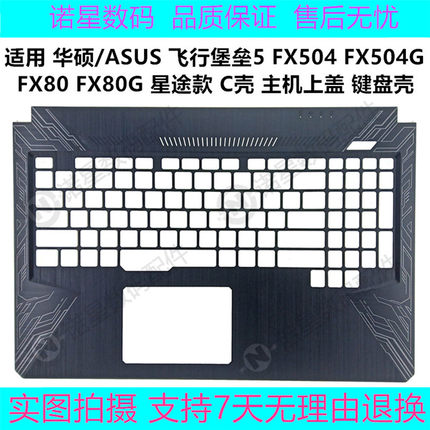 华硕Asus 飞行堡垒5 FX504 FX504G FX80 FX80G 键盘壳 星途款 C壳