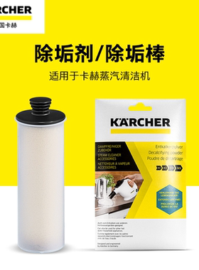 Karcher卡赫蒸汽清洁机SC系列 CTK系列除垢剂/除垢棒
