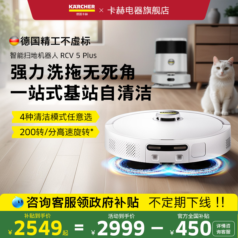 卡赫rcv5plus自动烘拖吸尘一体机