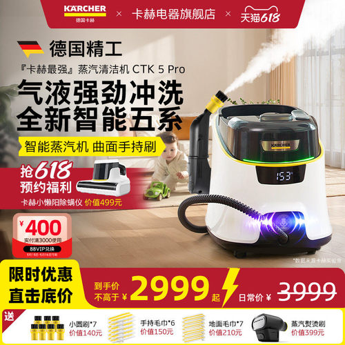 [新品]卡赫蒸汽清洁机CTK5Pro