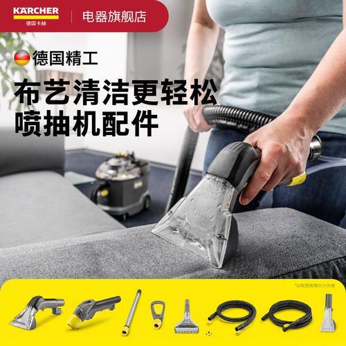 德国卡赫喷抽机附件布艺清洗机