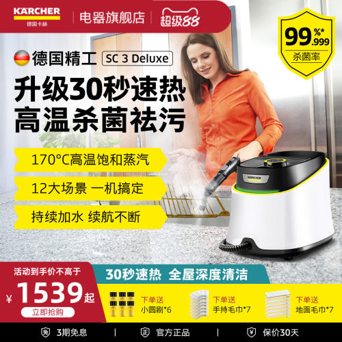 【全屋深度清洁】卡赫蒸汽清洁机