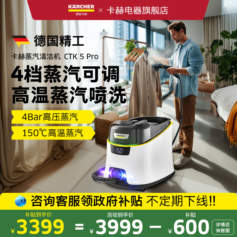 德国卡赫蒸汽熨烫清洁机CTK5Pro
