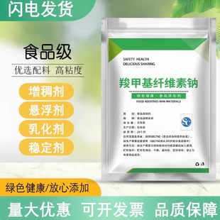 cmc羧甲基纤维素钠食品级 增稠剂稳定剂添加剂 耐酸高粘度胶