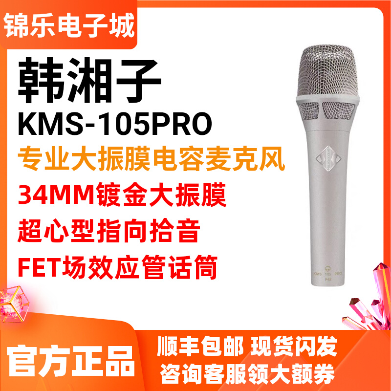 韩湘子KMS-105PRO专业级电容麦克风主播直播录音K歌大振膜话筒