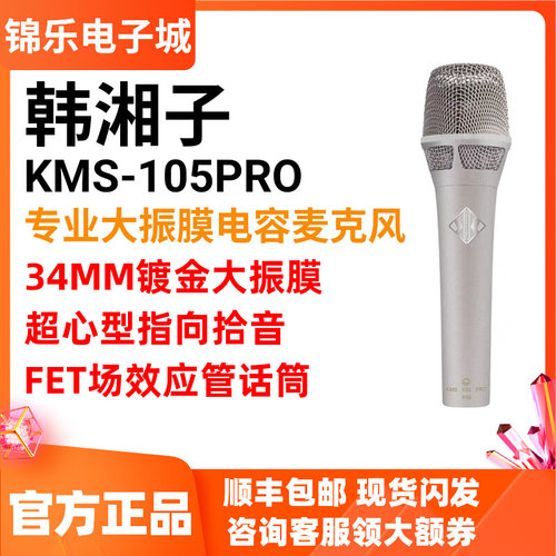 韩湘子KMS-105PRO专业级电容麦克风主播直播录音K歌大振膜话筒