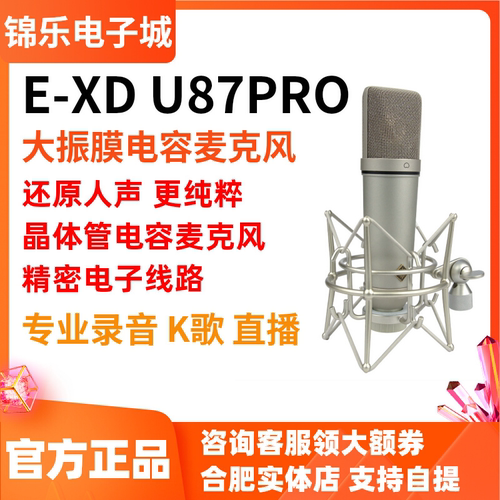EXD U87PRO大振膜电容麦克风录音棚网红主播直播唱歌声卡专用话筒