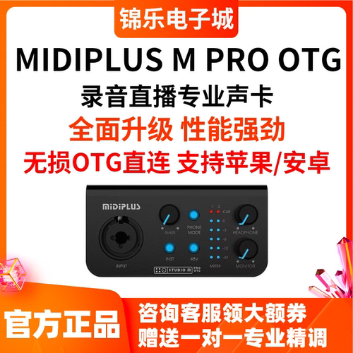 MIDIPLUS STUDIO M PRO OTG迷笛声卡主播直播K歌配音手机电脑通用