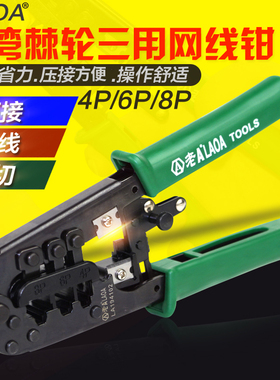 原装台湾老A 多功能棘轮网线钳 网络钳4p/6P/8P压线钳LA194102