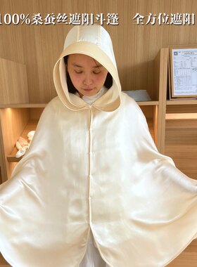 100%桑蚕丝女斗篷遮阳衣