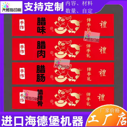定制腊排骨腊肠腊肉腊味250克铜版纸烫金腰封商标熏鸡标签贴印刷