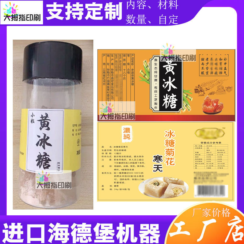 菊花黄冰糖标签纸不干胶定制油柑包装糖醋橄榄设计杨梅卷标印刷