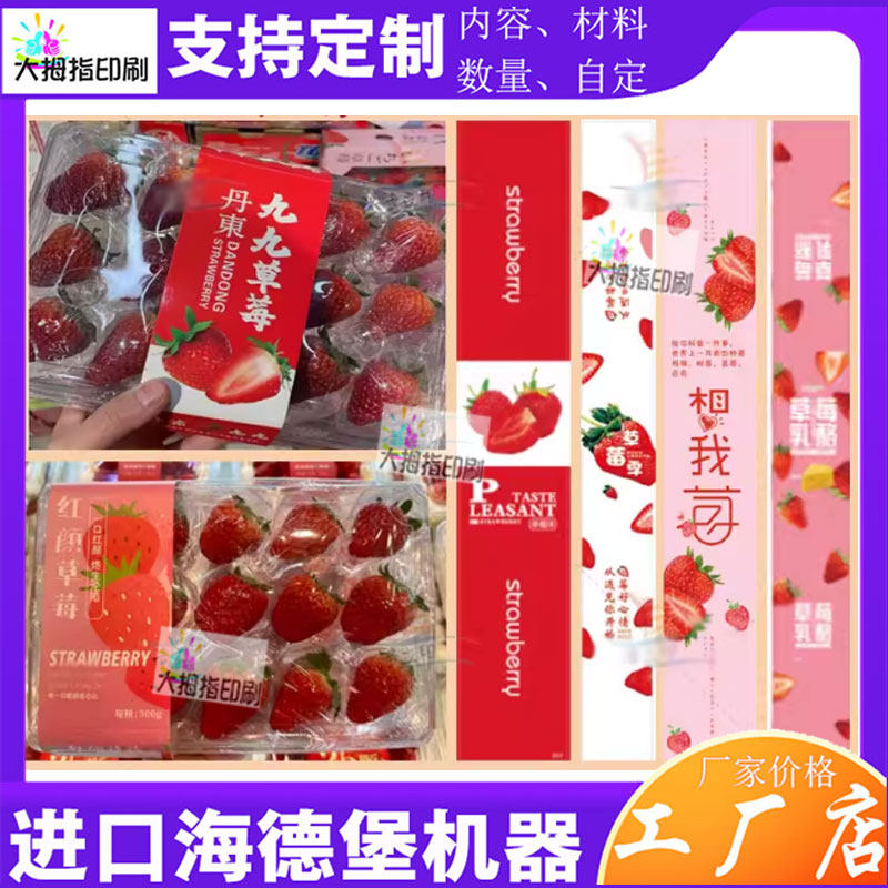 定制丹东草莓350克白卡纸腰封设计释迦果小番茄卡套蓝莓标签印刷