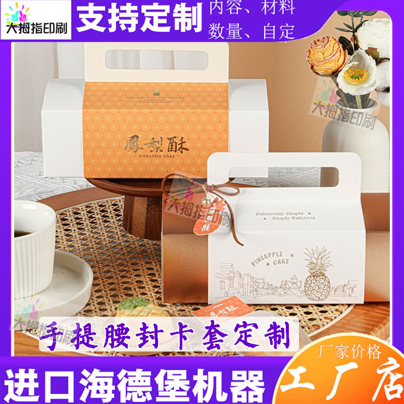 定制凤梨酥礼盒手提腰封标签设计节日伴手礼白卡纸卡套点心手提袋