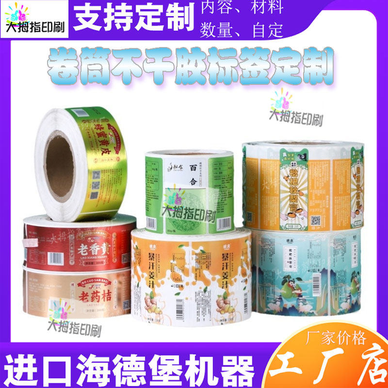 定制老黄皮香黄卷筒贴纸设计姜汁饮品卷装不干胶印刷啤酒商标瓶贴