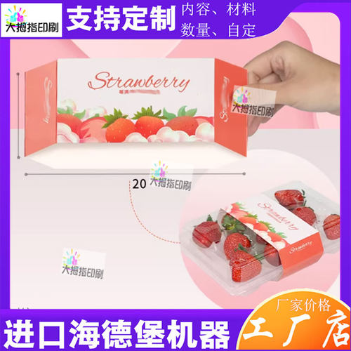定制草莓350克白卡纸腰封标签设计蓝莓封口贴印刷柚子不干胶贴纸