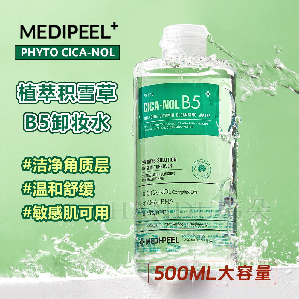 韩国美蒂菲人气新品院线积雪草维生素B5清透修护镇静卸妆水 500ml