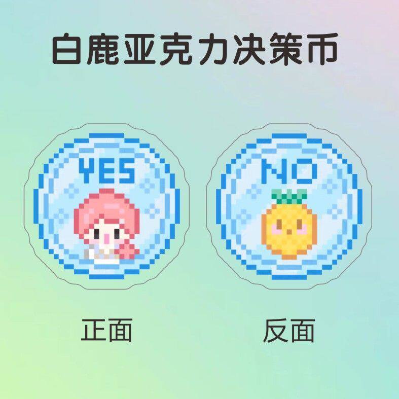 白鹿菠萝亚克力决策币YES/NO幸运币周边粉丝应援物料解压朋友礼物