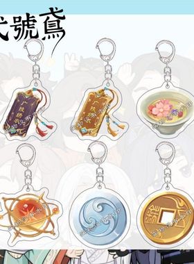 代号鸢白金币五铢钱亚克力钥匙扣漫展张仲景傅融左慈书包挂件礼物