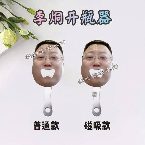 李烔汽水瓶啤酒亚克力起盖器开瓶器明星周边大嘴起子酒器DIY定制