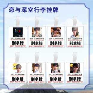 恋与深空行李牌周边黎深祁煜沈星回夏以昼秦彻挂件周边行李箱吊饰