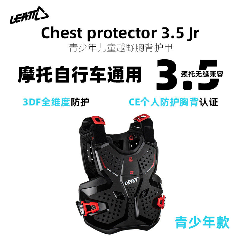 LEATT儿童青少年骑行胸护甲护具摩托车自行车越野户外防护背心3.5