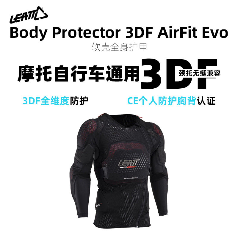 LEATT护甲衣全身防护骑行摩托车自行车通用防摔护肩护胸护肘护背