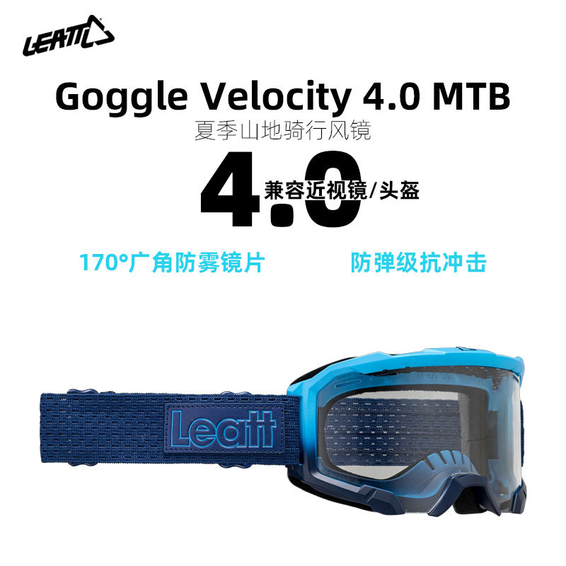 LEATT山地车骑行风镜防雾防撞专业自行车护目镜兼容近视镜头盔4.0