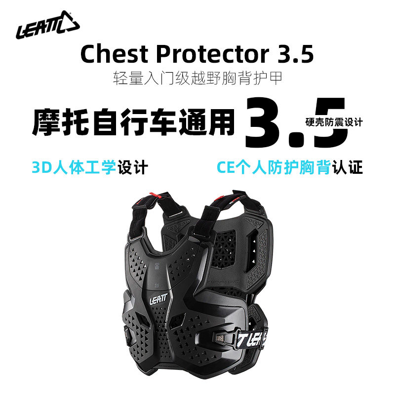 LEATT护甲护胸护背摩托车自行车防护骑行马甲入门级轻量防摔3.5