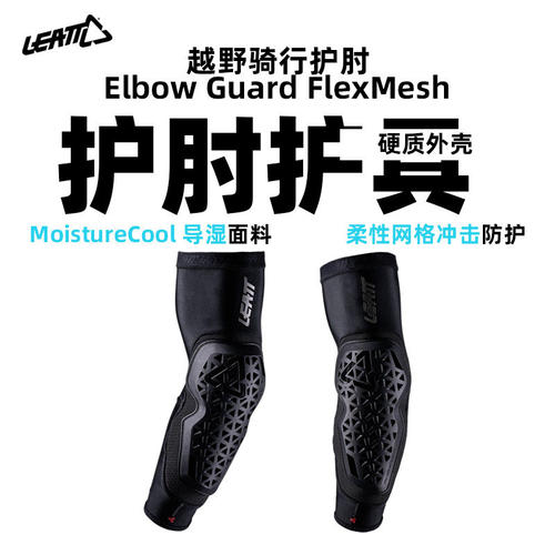 LEATT护肘护臂套自行车山地骑行防护防冲击运动装备护具通风吸汗